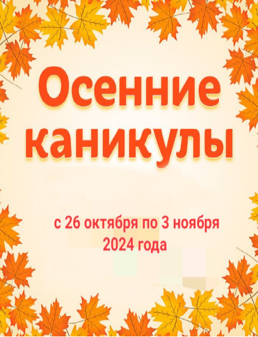 План проведения осенних каникул 2024-2025 учебного года.